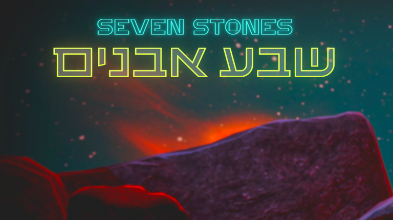 שבע אבנים  seven stones 29.02.24 | 18:30
